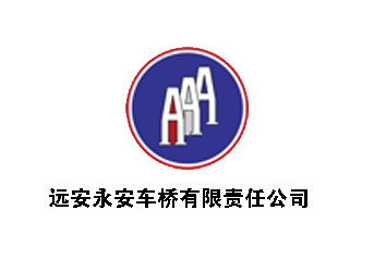 遠安永安(an)車橋案例 遠安永安車橋(qiáo)案例